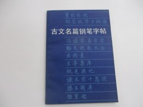 古文名篇钢笔字帖