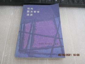 现代西方哲学流派