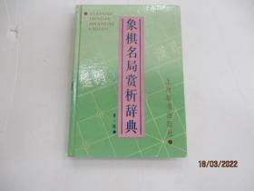 象棋名局赏析辞典   (第一辑)