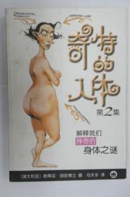 奇特的人體 第2集