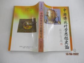 中国传统科学思想史论