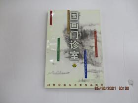 国画门诊室二十世纪画坛名家作品批评