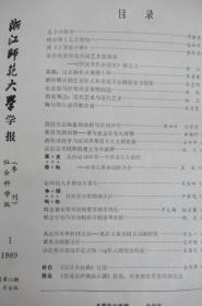 浙江师范大学学报(社会科学版) 季刊1989年1-4期  (合售)