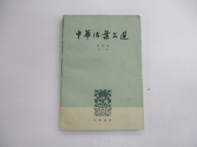 中华活叶文选   (合订本 41--60)