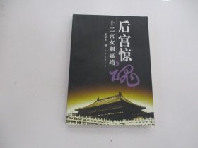 后宫惊魂：十二宫女刺嘉靖