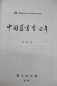 中国旧书业百年