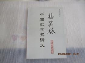 杨翼骧中国史学史讲义