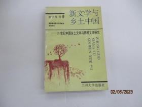 新文学与乡土中国