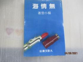 無(wú)情海