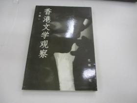 香港文學(xué)觀察.