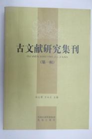 古文獻(xiàn)研究集刊  (第一輯)