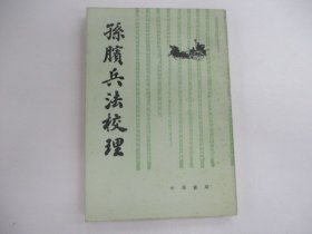 孙膑兵法校理