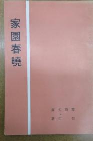 家園春曉