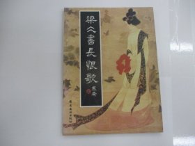 梁書(shū)長(zhǎng)恨歌