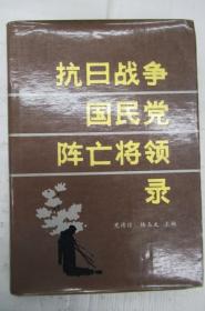 抗日战争国民党阵亡将领录