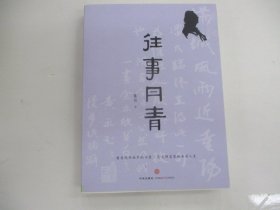 往事月青