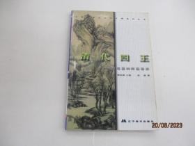 中国绘画流派与大师系列丛书.清代四王:传统笔墨的终极展示