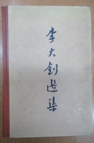 李大钊选集 ~硬皮精装本~