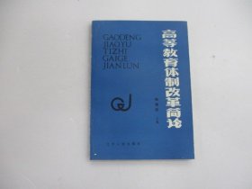 高等育体制改革筒论