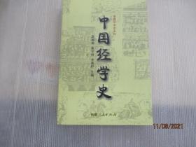 中国经学史