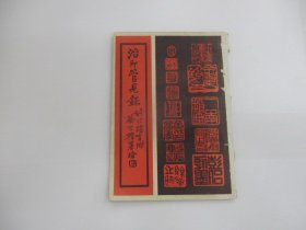 治印管见录