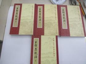 王维集校注（全四册）