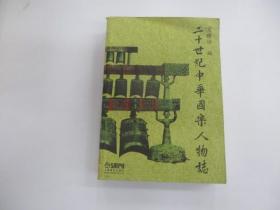 二十世紀(jì)中華國(guó)樂人物志