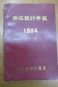 浙江统计年鉴1984