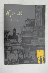 闖江湖