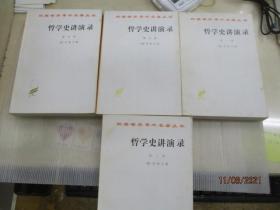 哲学史讲演录  (全四册)