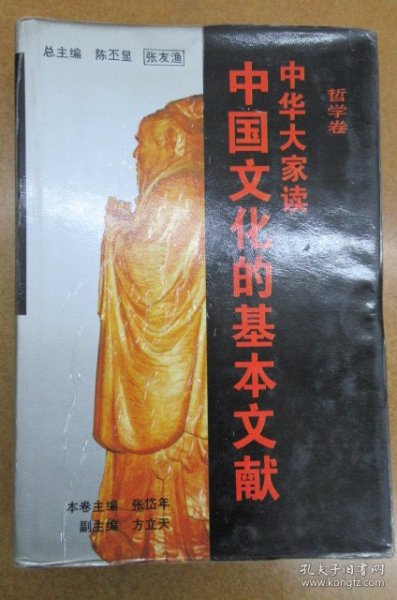 中华大家读 中国文化的基本文献（哲学卷）