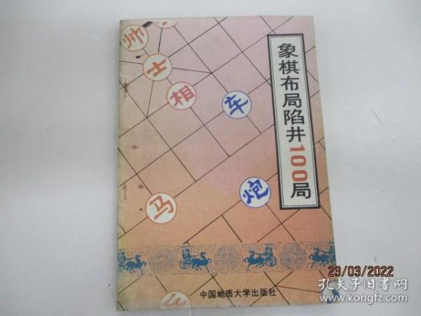 象棋布局陷井100局