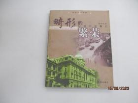 畸形的繁榮