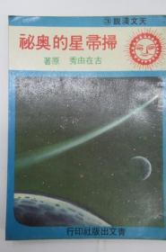 掃帚星的奧秘