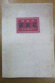 蜜丝红 (影印本)