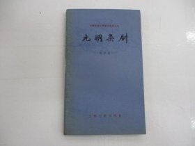 元明杂剧