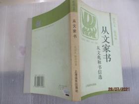 从文家书：从文兆和书信选