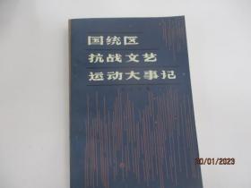 國統(tǒng)區(qū)抗戰(zhàn)文藝運動大事記