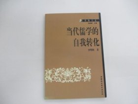 當(dāng)代儒學(xué)的自我轉(zhuǎn)化
