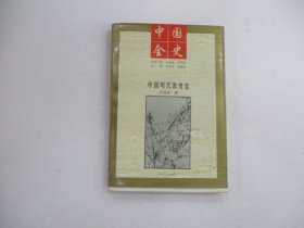 中国全史：中国明代教育史