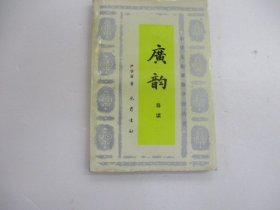 广韵  (导读)