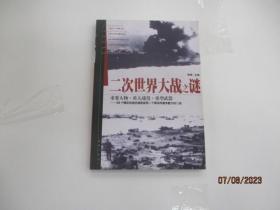 二次世界大戰(zhàn)之謎