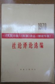 1970年《人民日報》《紅旗》雜志《解放軍報》社論評論選編