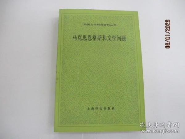 马克思恩格斯和文学问题