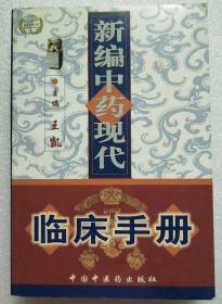 新編中藥現(xiàn)代臨床手冊(cè)