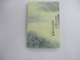 宋型文化与宋代美学精神