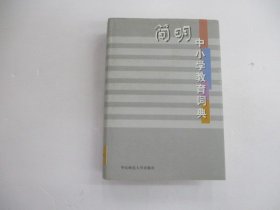 简明中小学教育词典