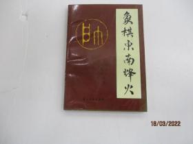 象棋东南烽火