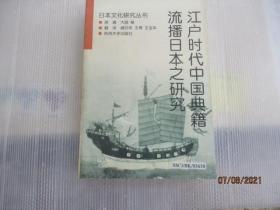 江户时代中国典籍流播日本之研究