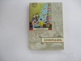 民国纺织品商标